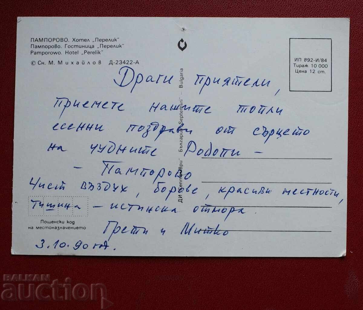 Пампорово с цена € 0.10 | 0.20 лв. Пампорово с цена € 0.10 | 0.20 лв.