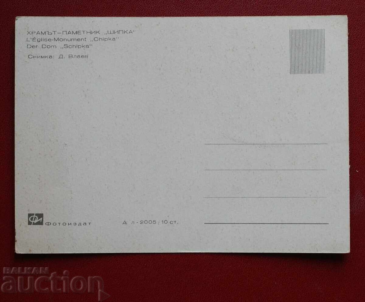 Храм Паметник Шипка с цена € 0.51 | 1.00 лв. Храм Паметник Шипка с цена € 0.51 | 1.00 лв.