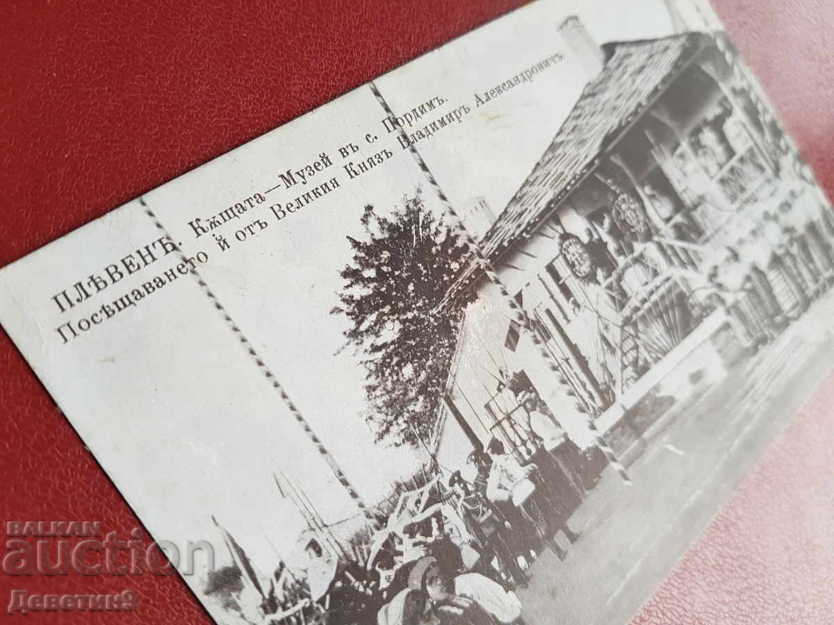 Δημοπρασία Πλέβεν - Το Σπίτι - Μουσείο στο χωριό Πόρντιμ Δημοπρασία Πλέβεν - Το Σπίτι - Μουσείο στο χωριό Πόρντιμ