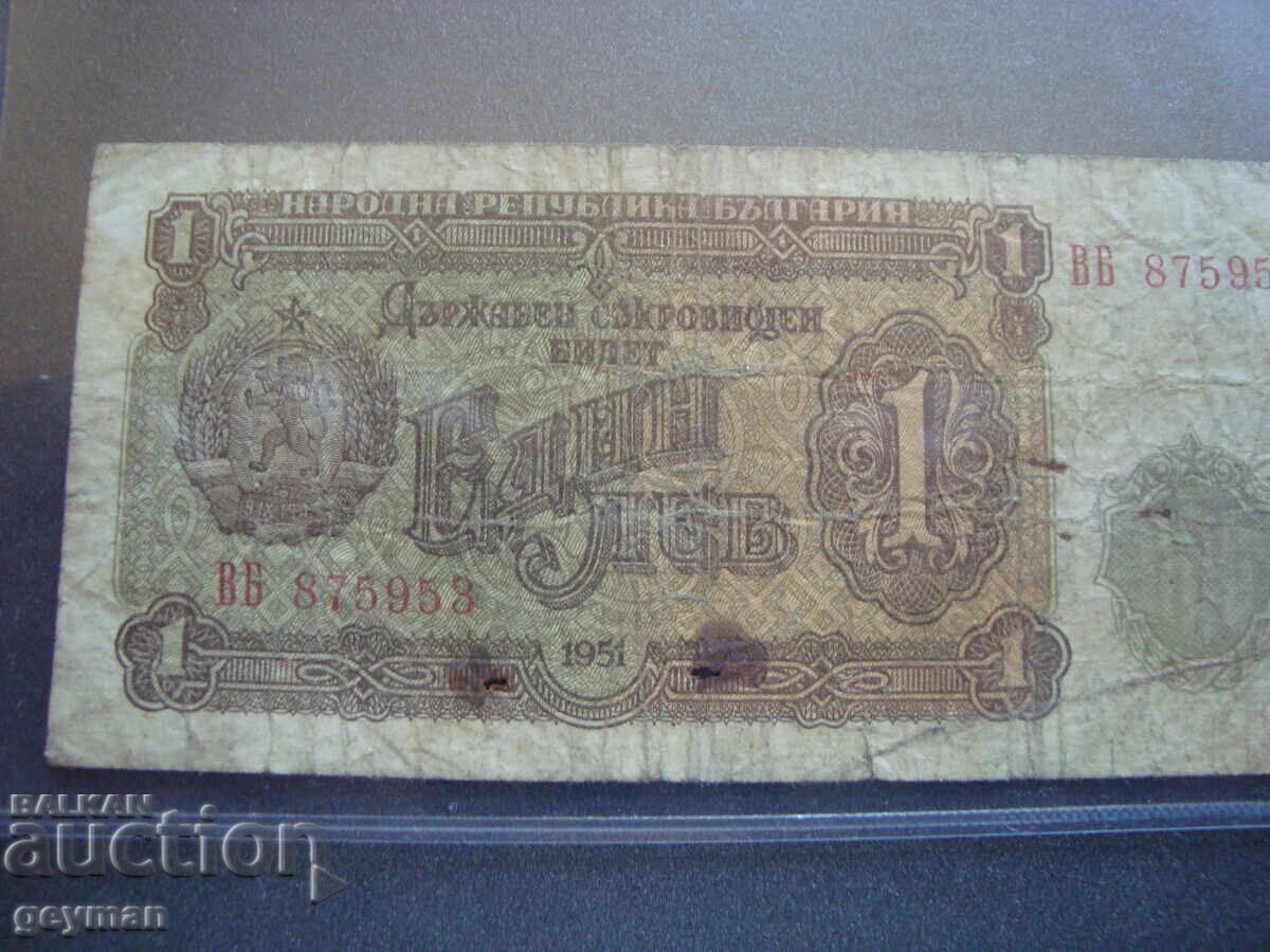 1 lev 1951 god. 100 % Αυθεντικό χαρτονόμισμα με τιμή 40.00 BGN | € 20.45 1 lev 1951 god. 100 % Αυθεντικό χαρτονόμισμα με τιμή 40.00 BGN | € 20.45
