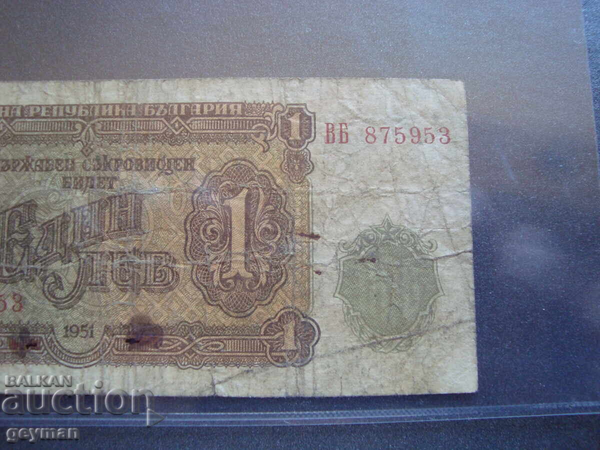 Δημοπρασία 1 lev 1951 god. 100 % Αυθεντικό χαρτονόμισμα Δημοπρασία 1 lev 1951 god. 100 % Αυθεντικό χαρτονόμισμα