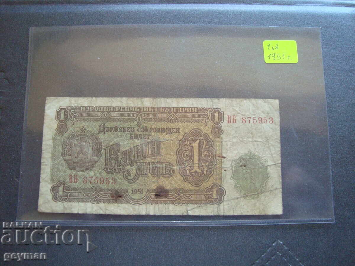 1 lev 1951 god. 100 % Αυθεντικό χαρτονόμισμα 1 lev 1951 god. 100 % Αυθεντικό χαρτονόμισμα