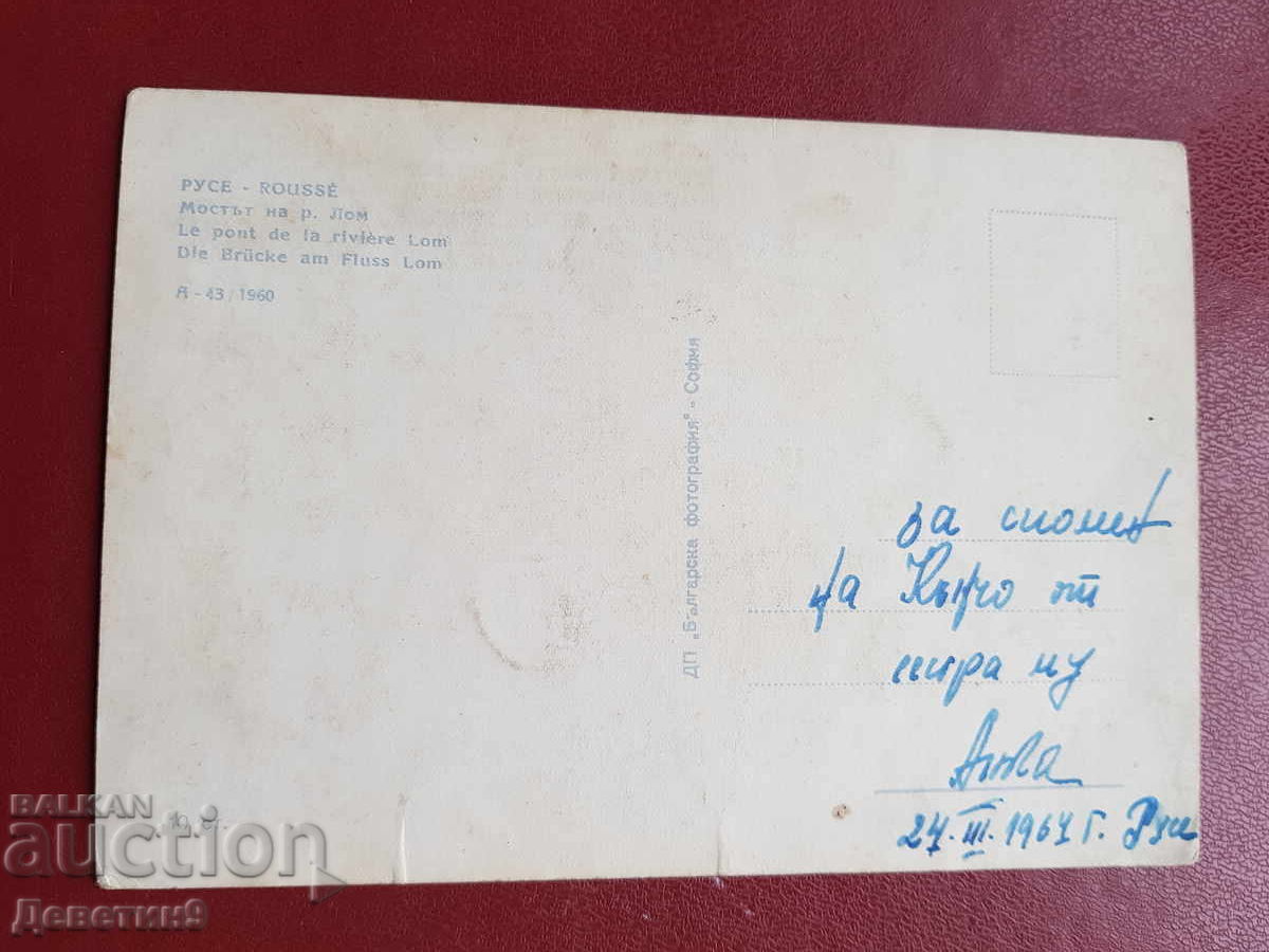 Ρούσε - η γέφυρα του ποταμού Λομ 1960 με τιμή 9.00 BGN | € 4.60 Ρούσε - η γέφυρα του ποταμού Λομ 1960 με τιμή 9.00 BGN | € 4.60