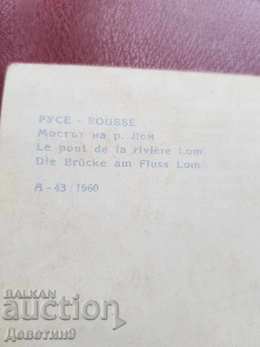 Ρούσε - η γέφυρα του ποταμού Λομ 1960 - 5 Ρούσε - η γέφυρα του ποταμού Λομ 1960 - 5