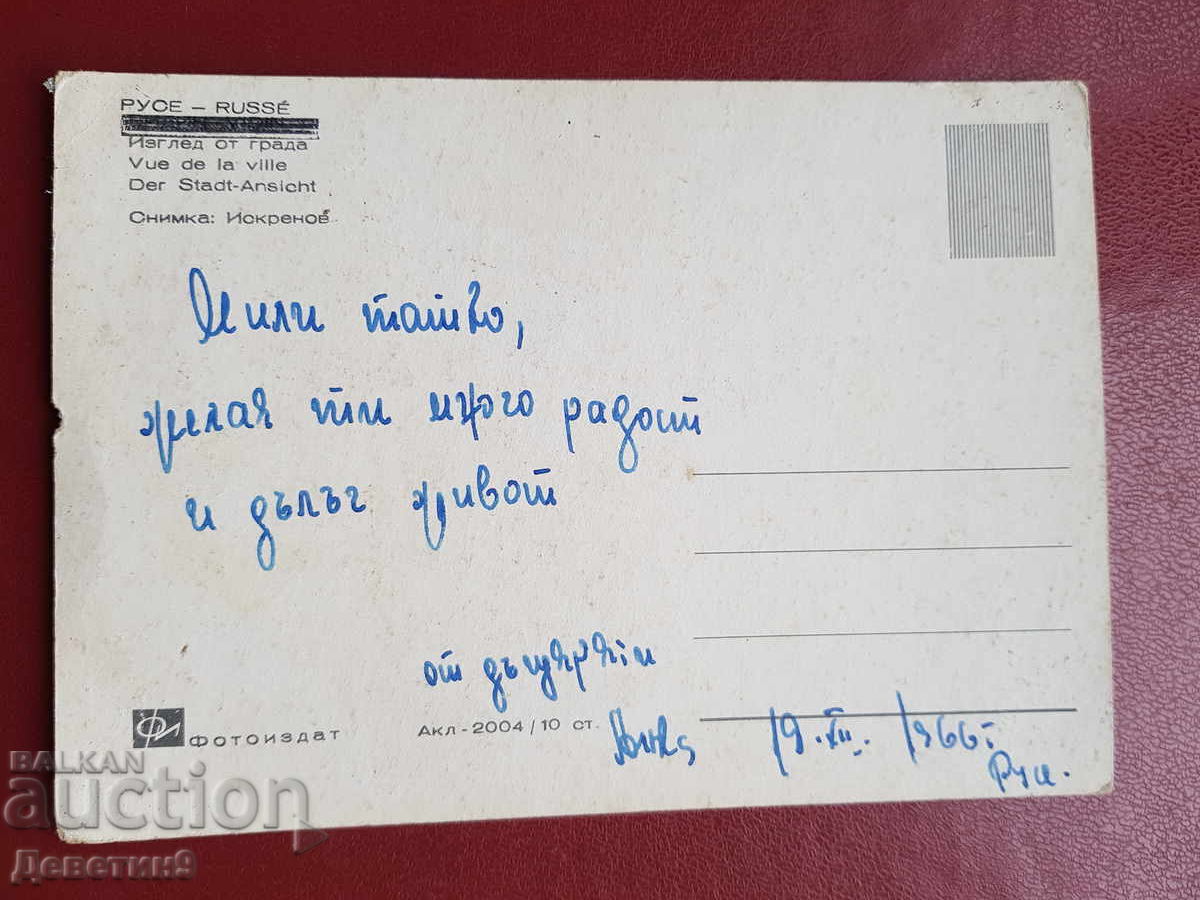 Русе - Изглед от града 1966 г. с цена 12.00 лв. | € 6.14 Русе - Изглед от града 1966 г. с цена 12.00 лв. | € 6.14