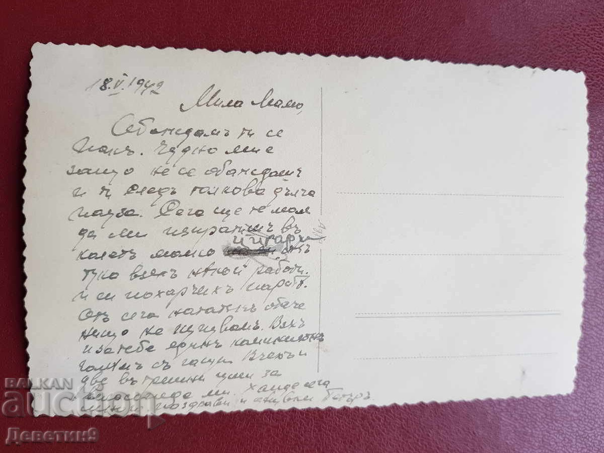 Стара пощенска картичка 1942 г. с цена 21.00 лв. | € 10.74 Стара пощенска картичка 1942 г. с цена 21.00 лв. | € 10.74