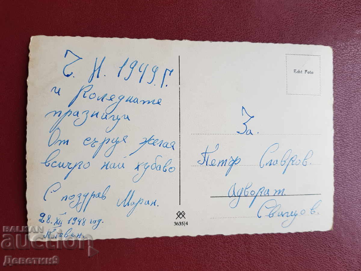 Стара пощенска картичка 1949 г. с цена 9.00 лв. | € 4.60 Стара пощенска картичка 1949 г. с цена 9.00 лв. | € 4.60