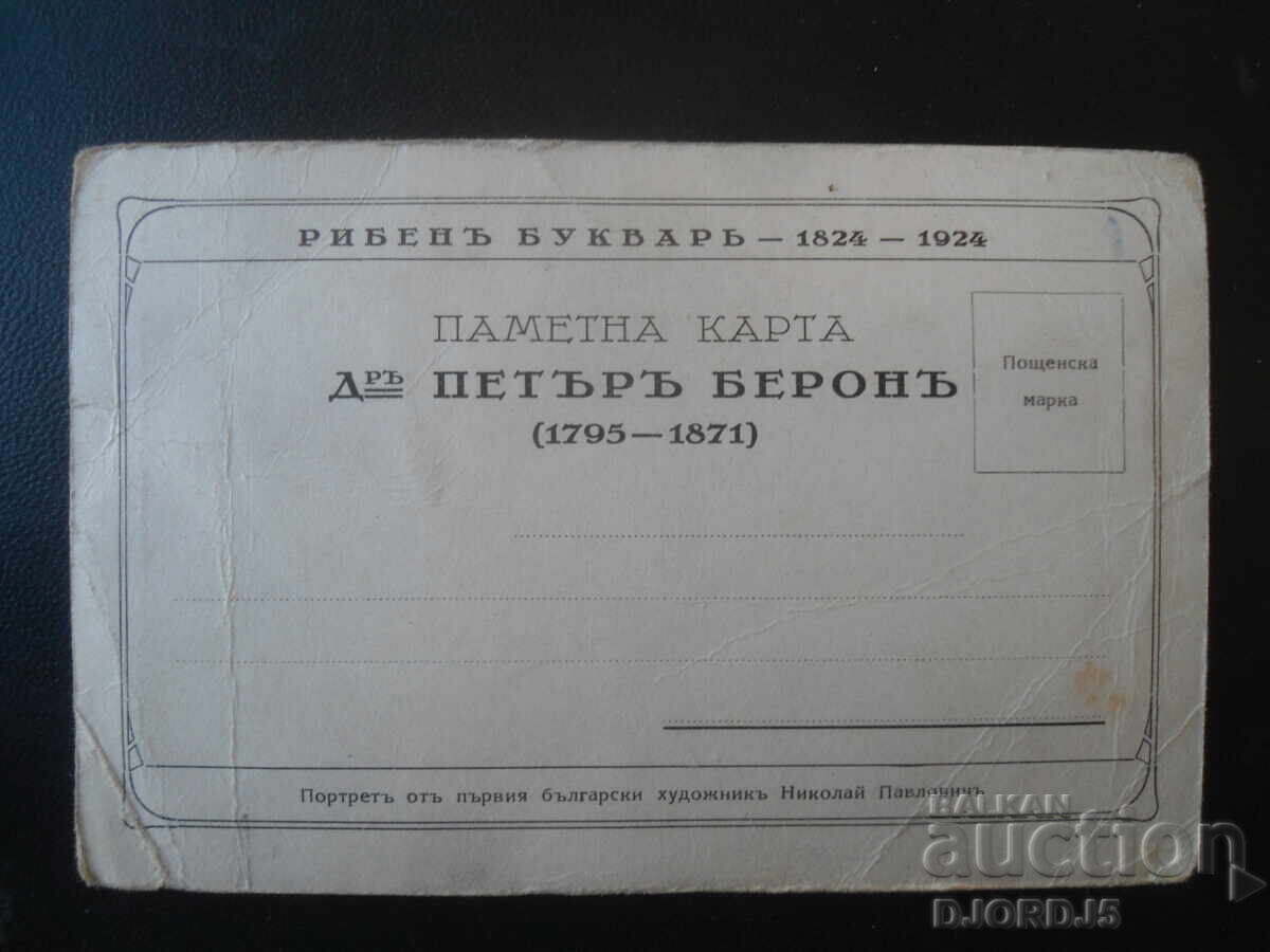 Δρ. ΠΕΤΡΟΣ ΜΠΕΡΟΝ /1795 - 1871/, Παλιά καρτ ποστάλ με τιμή 3.00 BGN | € 1.53 Δρ. ΠΕΤΡΟΣ ΜΠΕΡΟΝ /1795 - 1871/, Παλιά καρτ ποστάλ με τιμή 3.00 BGN | € 1.53