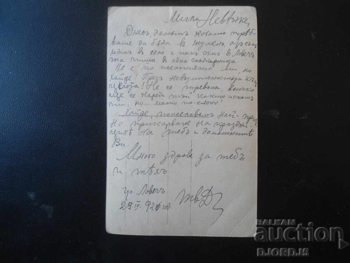 "Only you:", Lovech, 29.IV.1926, Old postcard with price 1.00 BGN | € 0.51 "Only you:", Lovech, 29.IV.1926, Old postcard with price 1.00 BGN | € 0.51