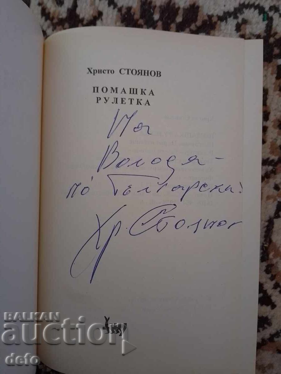 Πομακική ρουλέτα - Χρίστο Στογιάνοφ με τιμή 20.00 BGN | € 10.23 Πομακική ρουλέτα - Χρίστο Στογιάνοφ με τιμή 20.00 BGN | € 10.23