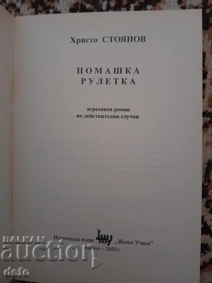 Δημοπρασία Πομακική ρουλέτα - Χρίστο Στογιάνοφ Δημοπρασία Πομακική ρουλέτα - Χρίστο Στογιάνοφ