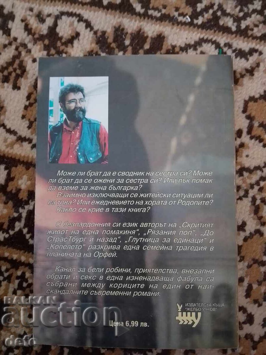 Παράδοση Πομακική ρουλέτα - Χρίστο Στογιάνοφ Παράδοση Πομακική ρουλέτα - Χρίστο Στογιάνοφ