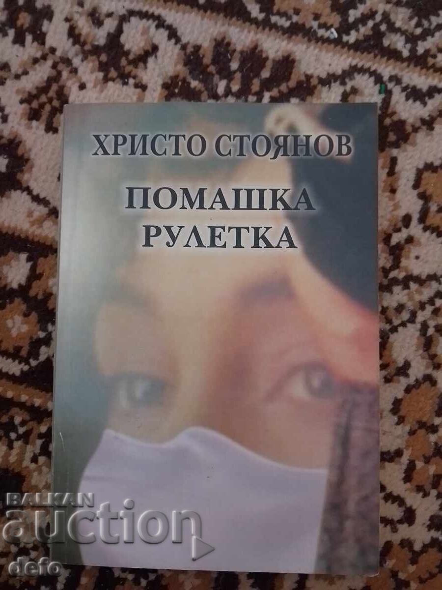 Πομακική ρουλέτα - Χρίστο Στογιάνοφ Πομακική ρουλέτα - Χρίστο Στογιάνοφ