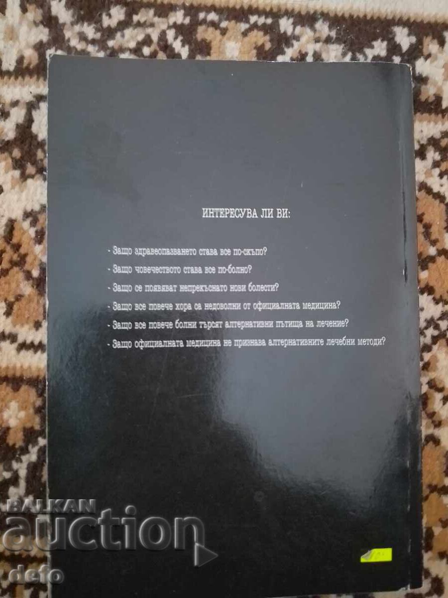 Световната конспирация срещу здравето - Д-р Ат.Гълъбов с цена 30.00 лв. | € 15.34 Световната конспирация срещу здравето - Д-р Ат.Гълъбов с цена 30.00 лв. | € 15.34