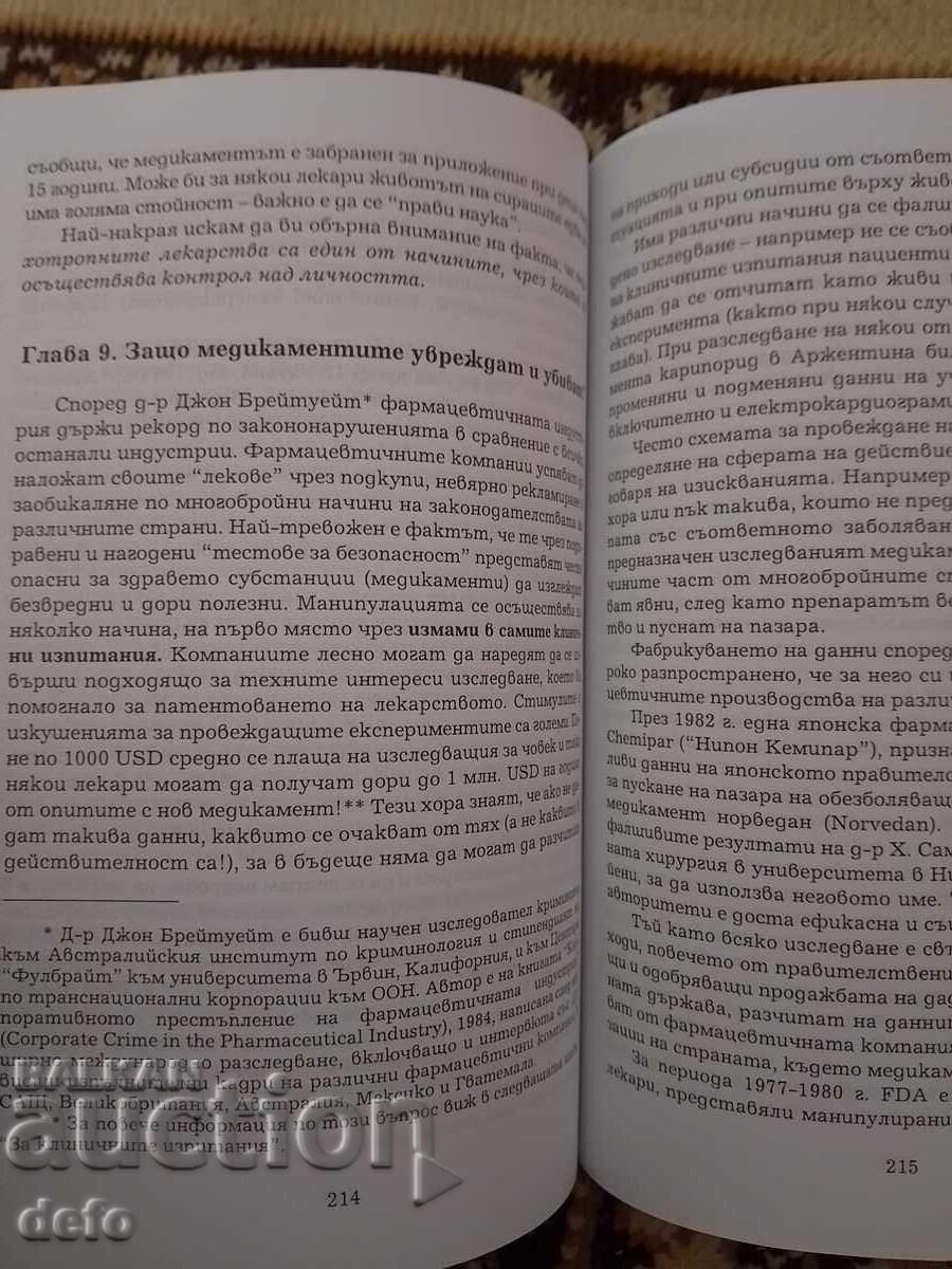 Аукцион Световната конспирация срещу здравето - Д-р Ат.Гълъбов Аукцион Световната конспирация срещу здравето - Д-р Ат.Гълъбов