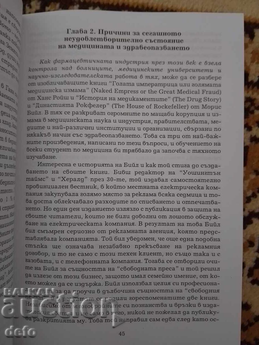 Доставка на Световната конспирация срещу здравето - Д-р Ат.Гълъбов Доставка на Световната конспирация срещу здравето - Д-р Ат.Гълъбов