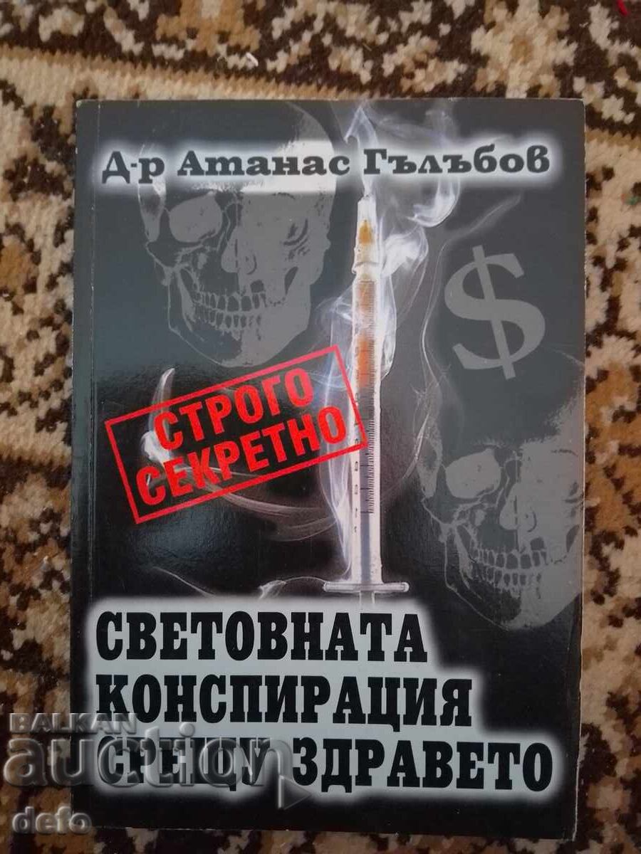 Световната конспирация срещу здравето - Д-р Ат.Гълъбов Световната конспирация срещу здравето - Д-р Ат.Гълъбов