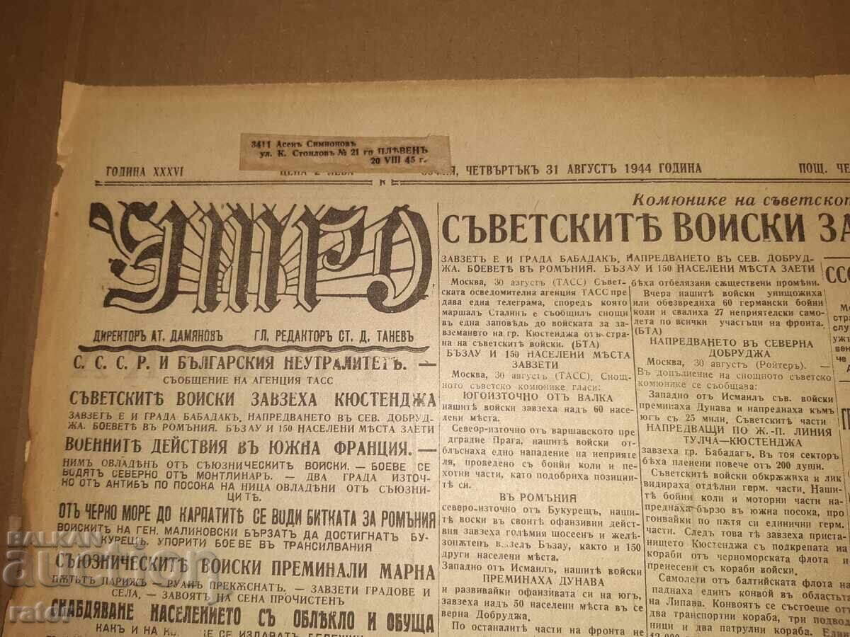 Вестник УТРО - 31 АВГУСТ 1944 г. Ц-во България . РЯДЪК !!! с цена 18.99 лв. | € 9.71 Вестник УТРО - 31 АВГУСТ 1944 г. Ц-во България . РЯДЪК !!! с цена 18.99 лв. | € 9.71