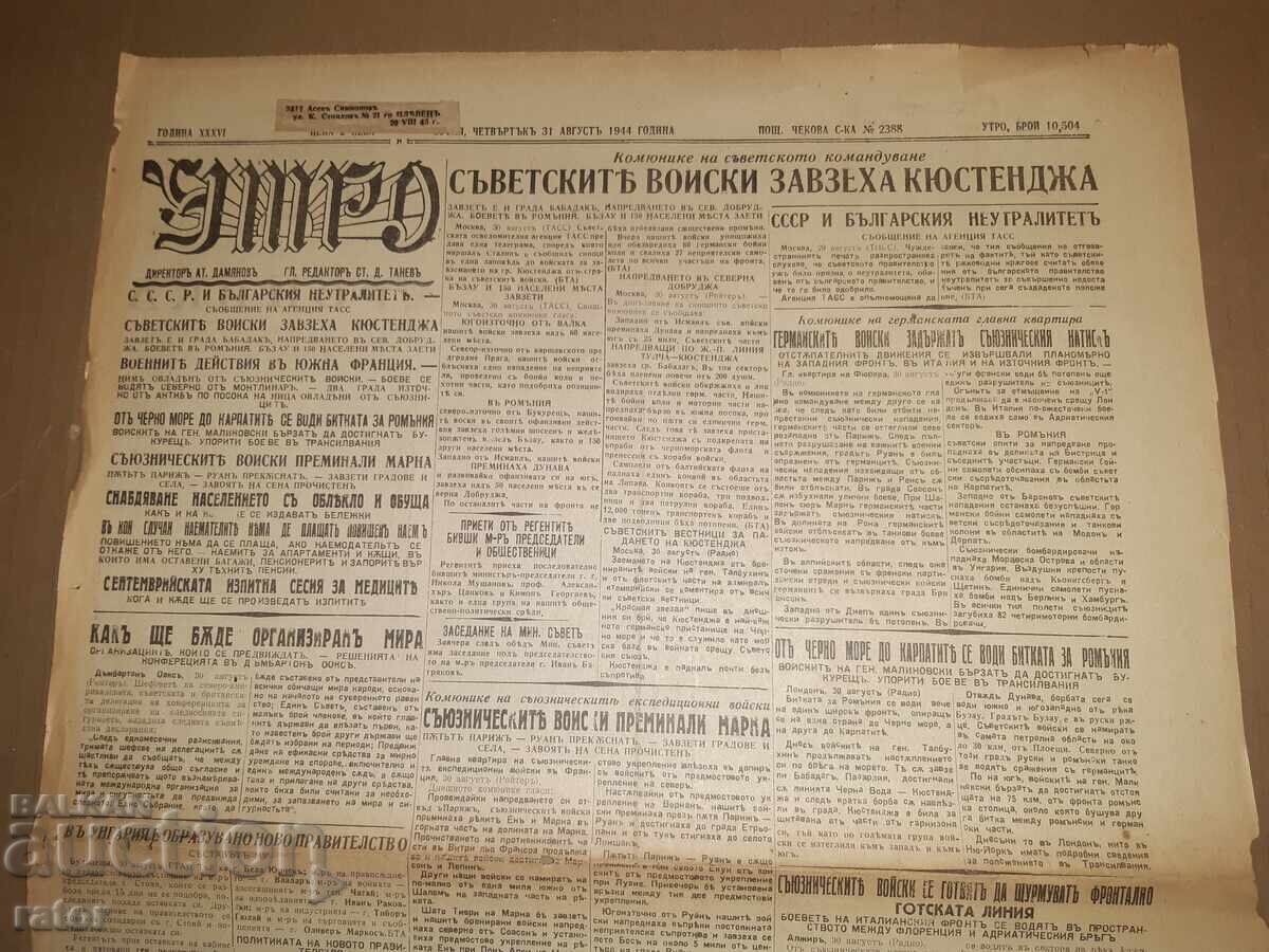 Аукцион Вестник УТРО - 31 АВГУСТ 1944 г. Ц-во България . РЯДЪК !!! Аукцион Вестник УТРО - 31 АВГУСТ 1944 г. Ц-во България . РЯДЪК !!!