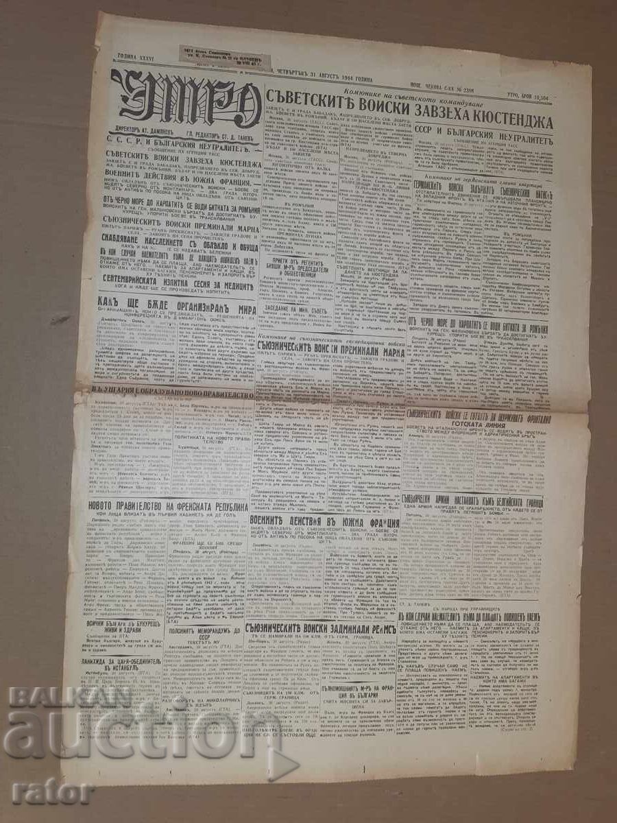 Вестник УТРО - 31 АВГУСТ 1944 г. Ц-во България . РЯДЪК !!! Вестник УТРО - 31 АВГУСТ 1944 г. Ц-во България . РЯДЪК !!!
