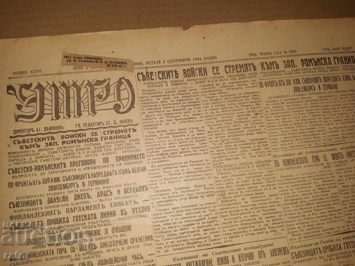 Вестник УТРО - 03 СЕПТЕМВРИ 1944 г. Ц-во Б - я . РЯДЪК !!! с цена 21.99 лв. | € 11.24 Вестник УТРО - 03 СЕПТЕМВРИ 1944 г. Ц-во Б - я . РЯДЪК !!! с цена 21.99 лв. | € 11.24