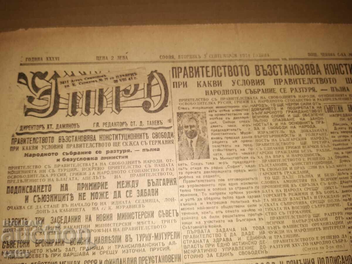 Вестник УТРО - 05 СЕПТЕМВРИ 1944 г. Ц-во Б - я . РЯДЪК !!! с цена 24.99 лв. | € 12.78 Вестник УТРО - 05 СЕПТЕМВРИ 1944 г. Ц-во Б - я . РЯДЪК !!! с цена 24.99 лв. | € 12.78