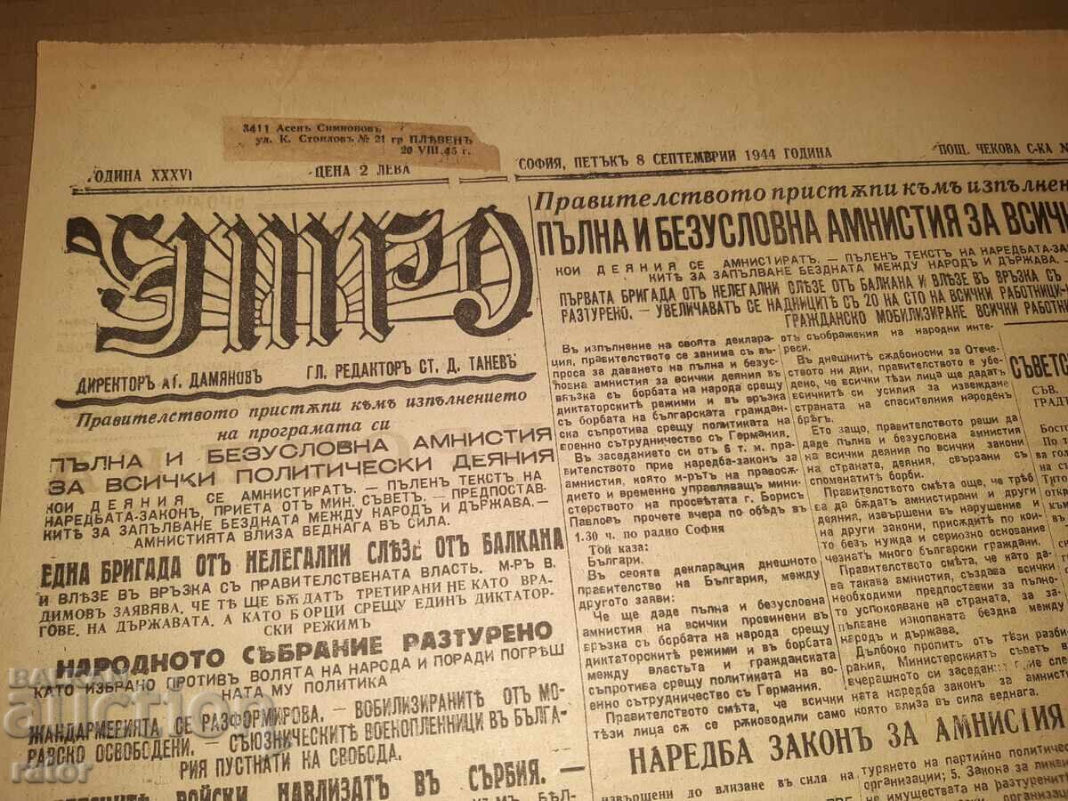 Vestnik UTRO - September 8, 1944. Kingdom of Bulgaria. RARE!!! with price 44.99 BGN | € 23.00 Vestnik UTRO - September 8, 1944. Kingdom of Bulgaria. RARE!!! with price 44.99 BGN | € 23.00
