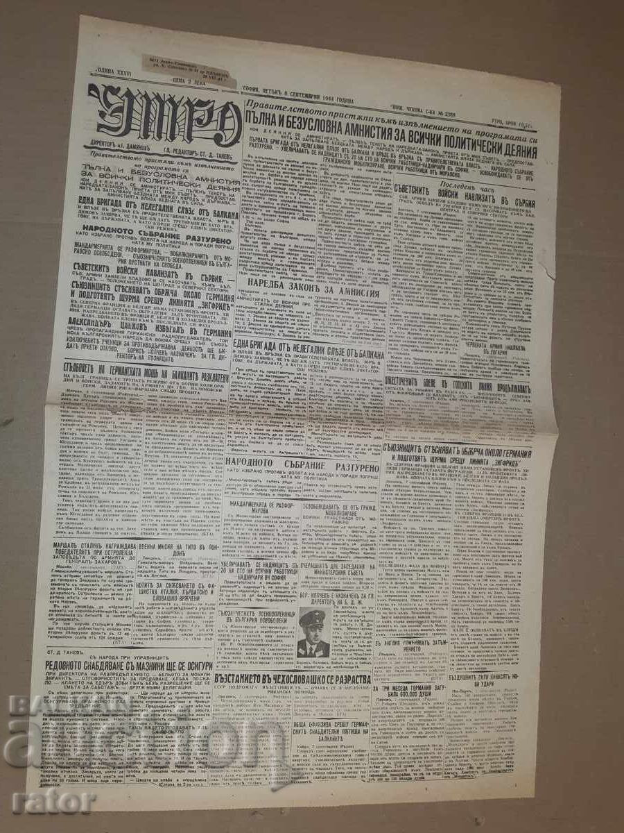 Vestnik UTRO - September 8, 1944. Kingdom of Bulgaria. RARE!!! Vestnik UTRO - September 8, 1944. Kingdom of Bulgaria. RARE!!!