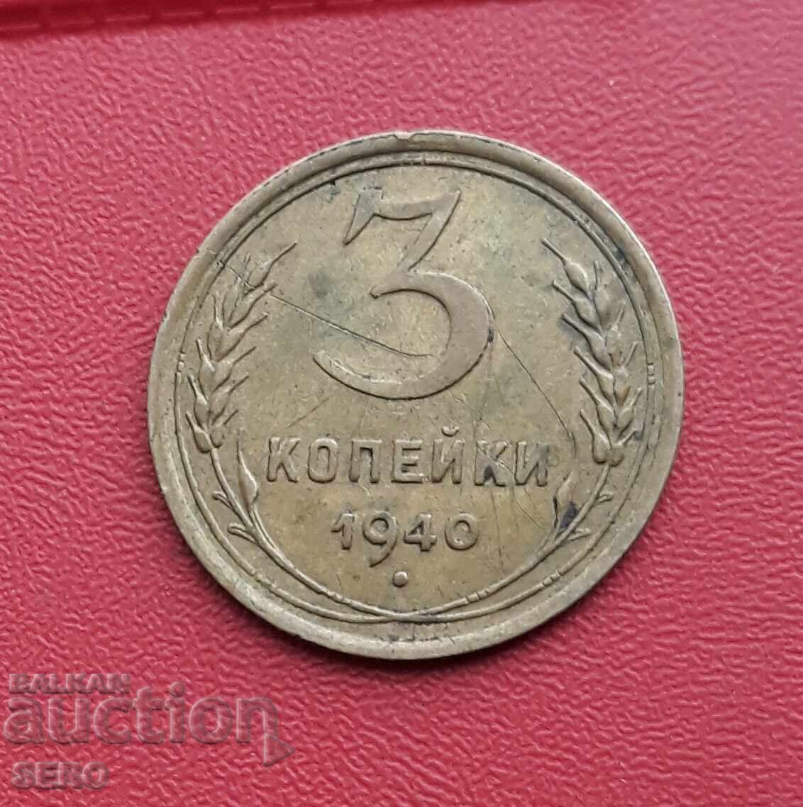 Русия-СССР-3 копейки 1940 Русия-СССР-3 копейки 1940