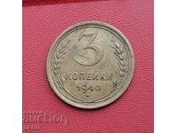 Русия-СССР-3 копейки 1940