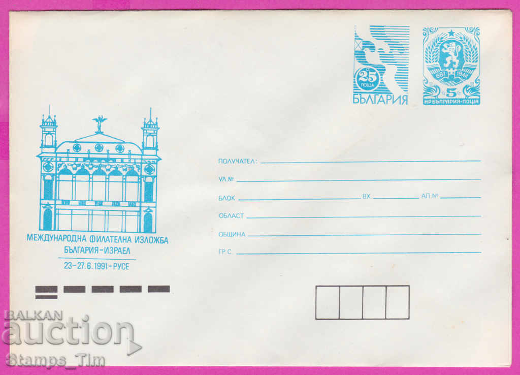 271222 / καθαρή Βουλγαρία IPTZ 1991 Έκθεση Phil Israel Ruse 271222 / καθαρή Βουλγαρία IPTZ 1991 Έκθεση Phil Israel Ruse