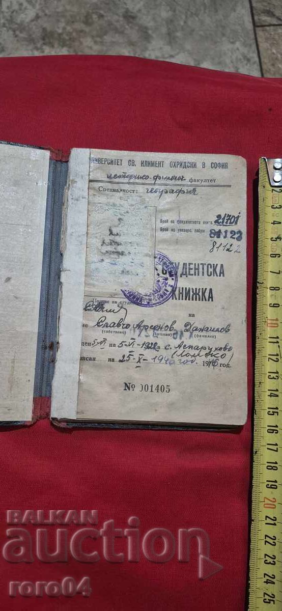 СТУДЕНТСКА КНИЖКА - 1946 г. с цена 4.99 лв. | € 2.55 СТУДЕНТСКА КНИЖКА - 1946 г. с цена 4.99 лв. | € 2.55