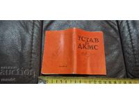 УСТАВ - ДКМС