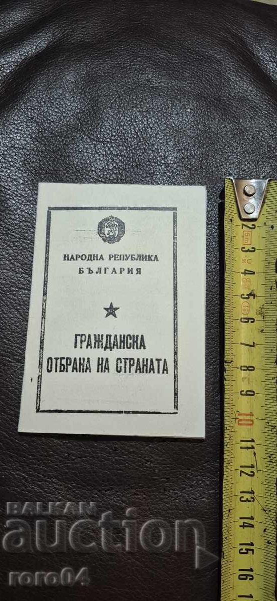 НРБ - ГРАЖДАНСКА ОТБРАНА НА СТРАНАТА с цена 0.01 лв. | € 0.01 НРБ - ГРАЖДАНСКА ОТБРАНА НА СТРАНАТА с цена 0.01 лв. | € 0.01