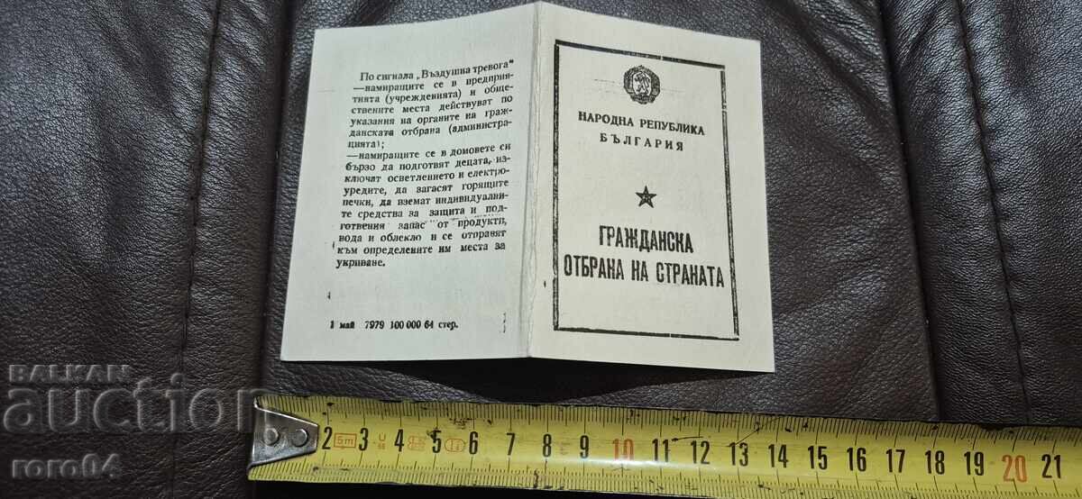 НРБ - ГРАЖДАНСКА ОТБРАНА НА СТРАНАТА НРБ - ГРАЖДАНСКА ОТБРАНА НА СТРАНАТА