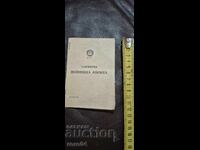 ВОЙНИШКА КНИЖКА - НЕГОДНОСТ ЗА ВОЕННА СЛУЖБА