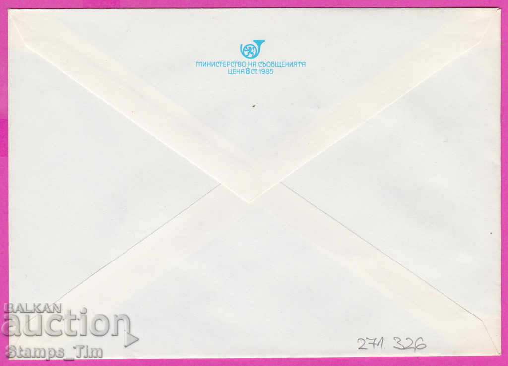 271326 / чист България ИПТЗ 1985 Флора цвете Минзухар с цена 0.90 лв. | € 0.46 271326 / чист България ИПТЗ 1985 Флора цвете Минзухар с цена 0.90 лв. | € 0.46