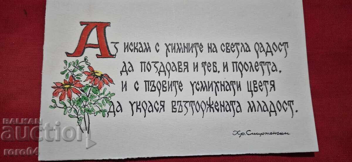 ХРИСТО СМИРНЕНСКИ - ПРОЛЕТНА П.К. с цена 4.99 лв. | € 2.55 ХРИСТО СМИРНЕНСКИ - ПРОЛЕТНА П.К. с цена 4.99 лв. | € 2.55