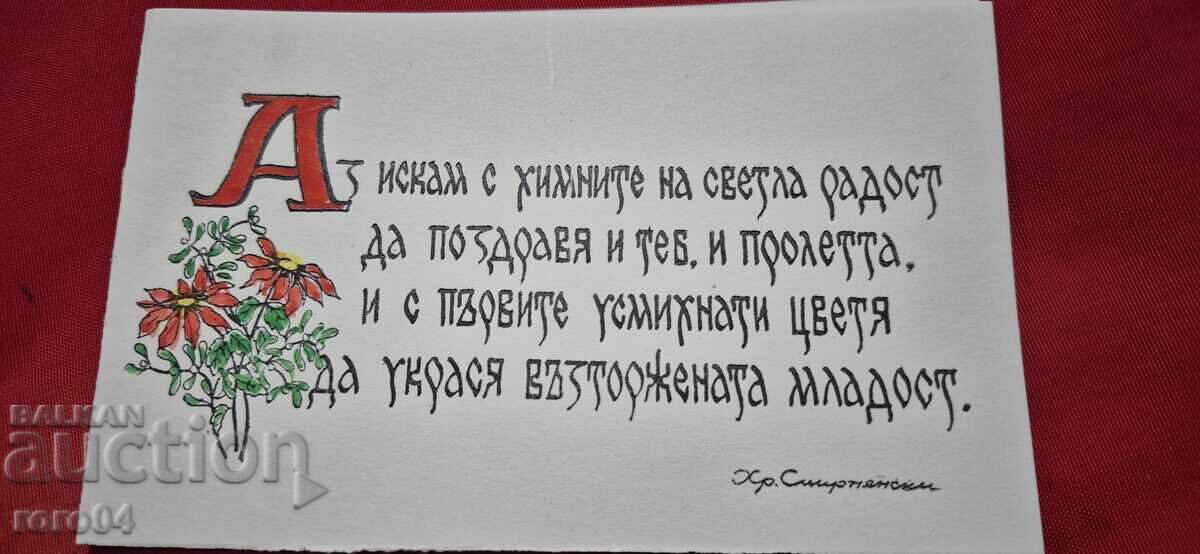 ХРИСТО СМИРНЕНСКИ - ПРОЛЕТНА П.К. - 7 ХРИСТО СМИРНЕНСКИ - ПРОЛЕТНА П.К. - 7