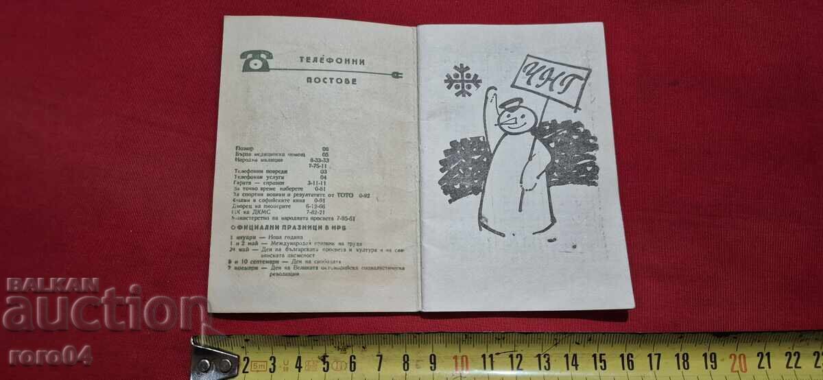 КАЛЕНДАРЧЕ - 1965 г. - СЪЮЗ НА СЛЕПИТЕ В БЪЛГАРИЯ с цена € 5.99 | 11.72 лв.