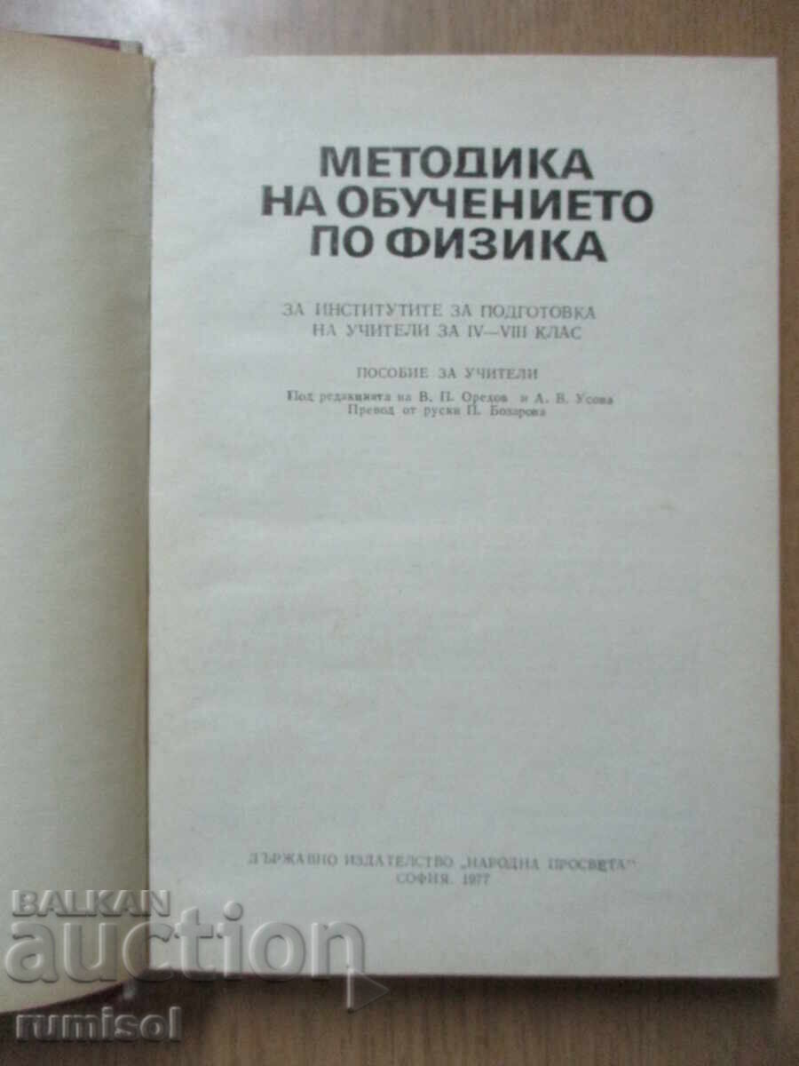 Методика на обучението по физика - Орехов с цена 11.49 лв. | € 5.87 Методика на обучението по физика - Орехов с цена 11.49 лв. | € 5.87
