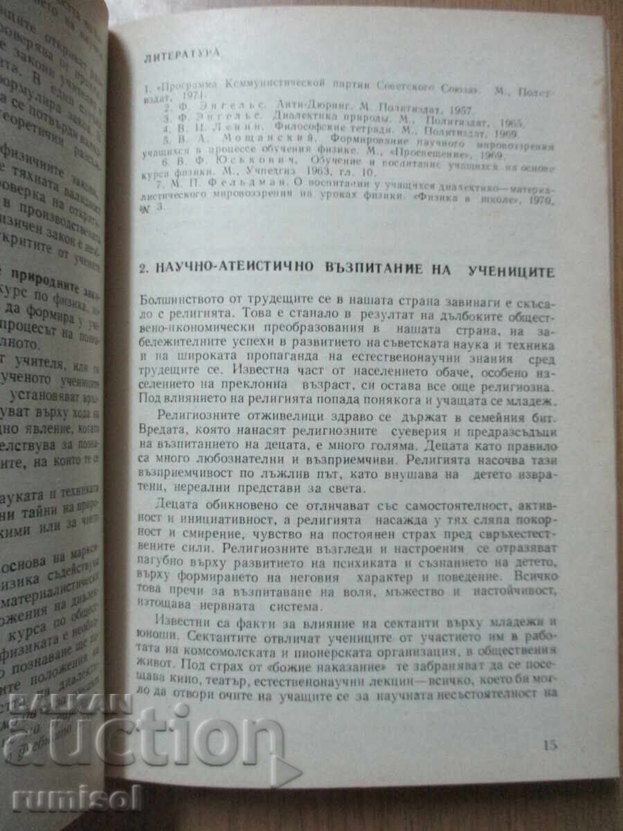 Методика на обучението по физика - Орехов - 5 Методика на обучението по физика - Орехов - 5