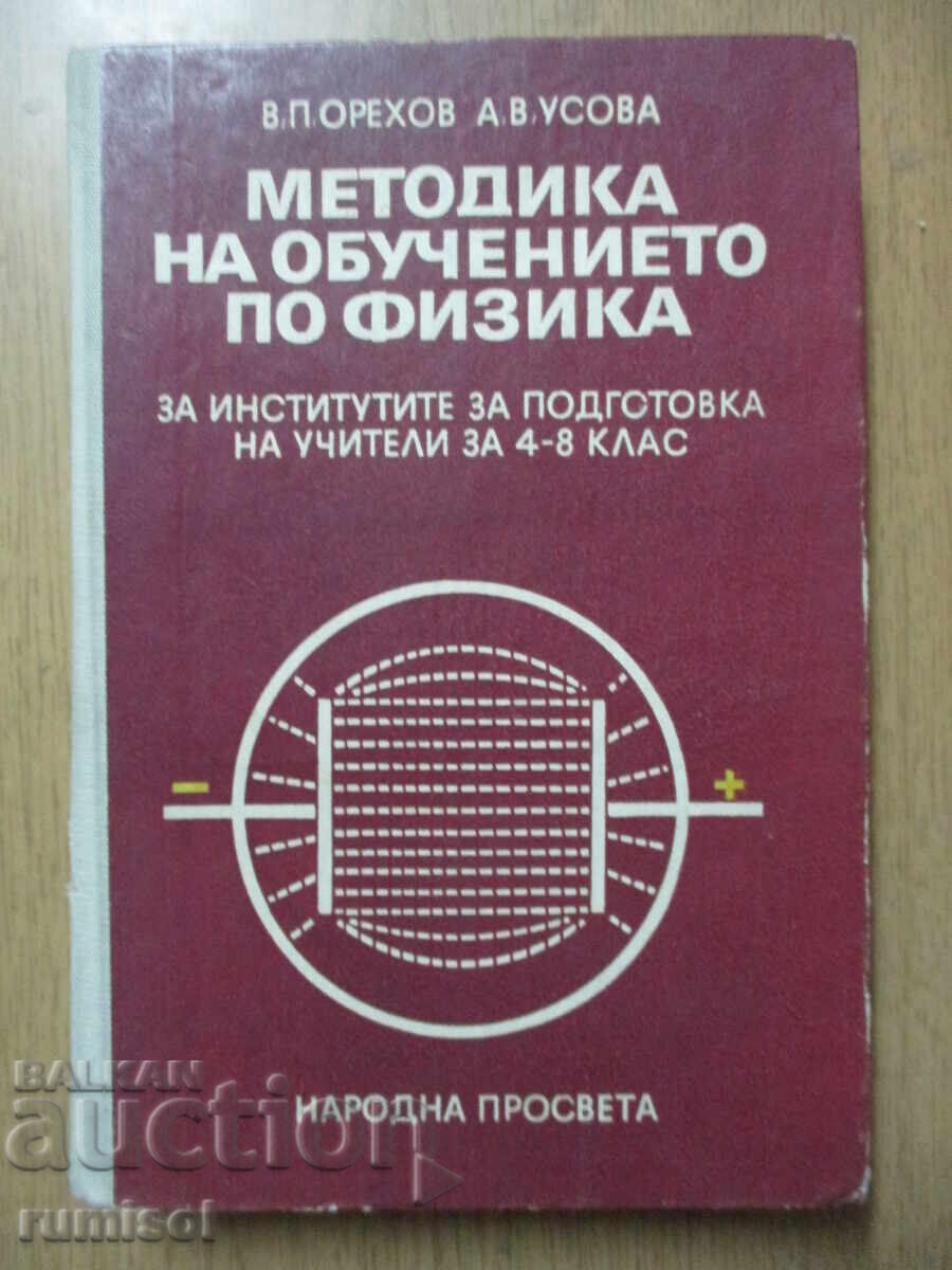 Методика на обучението по физика - Орехов Методика на обучението по физика - Орехов