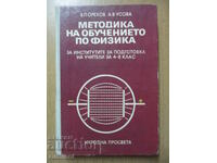 Методика на обучението по физика - Орехов