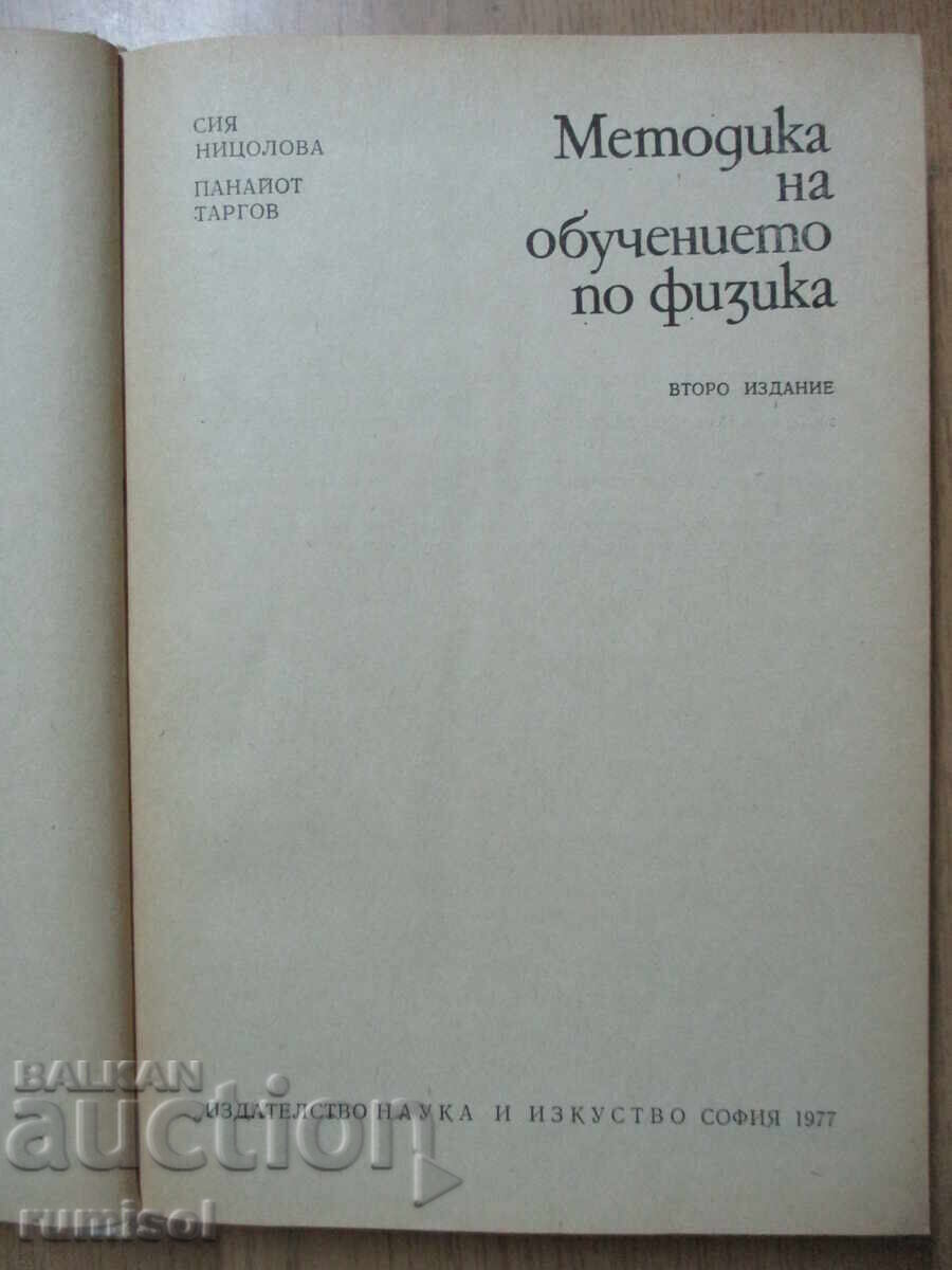 Методика на обучението по физика - Сия Ницолова с цена 11.39 лв. | € 5.82 Методика на обучението по физика - Сия Ницолова с цена 11.39 лв. | € 5.82