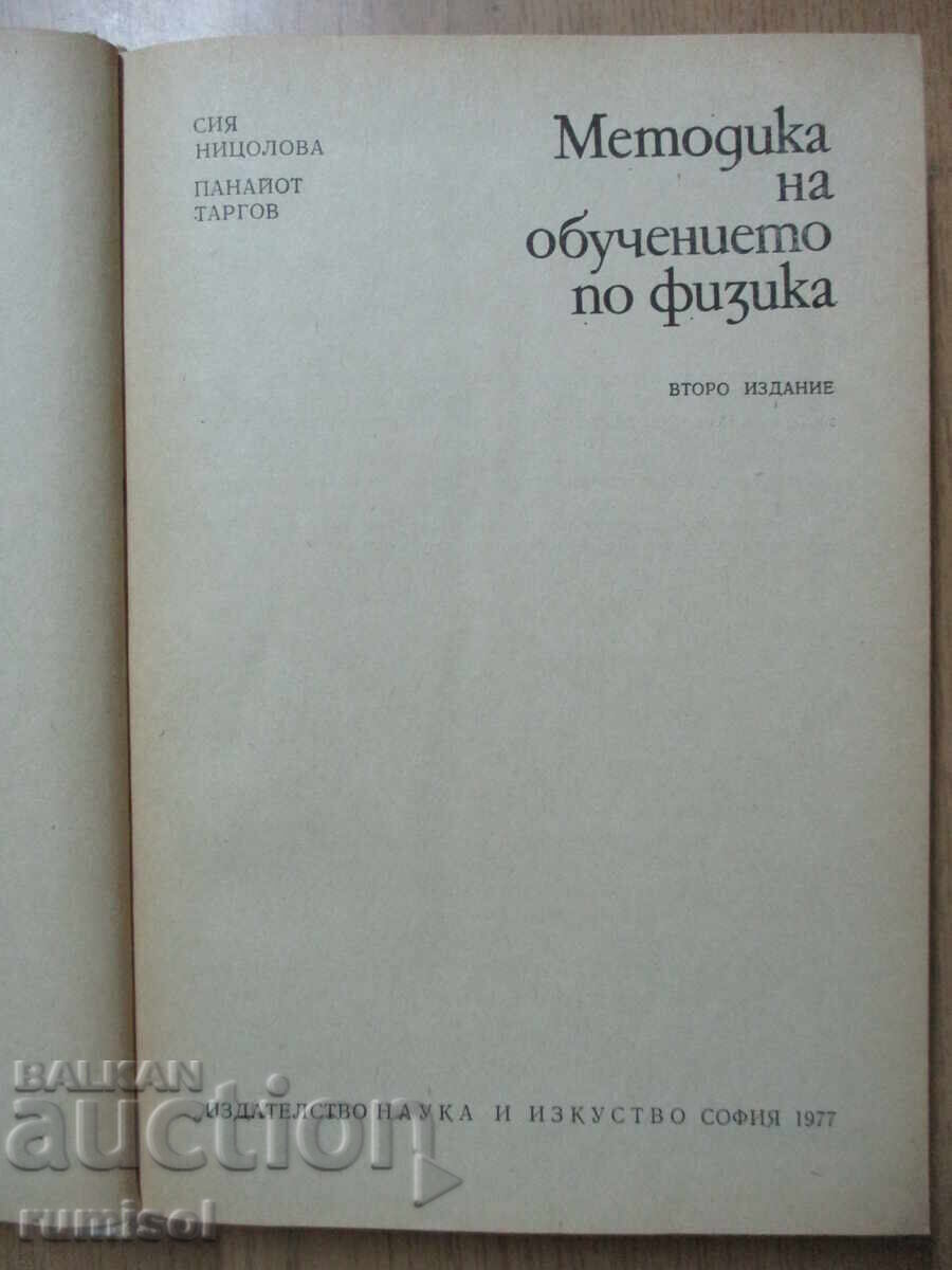 Metodica predării fizicii - Siia Nițolova cu preț € 5.99 | 11.72 BGN