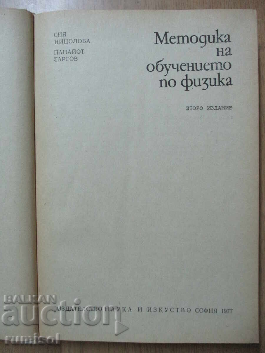 Методика на обучението по физика - Сия Ницолова с цена € 4.99 | 9.76 лв.