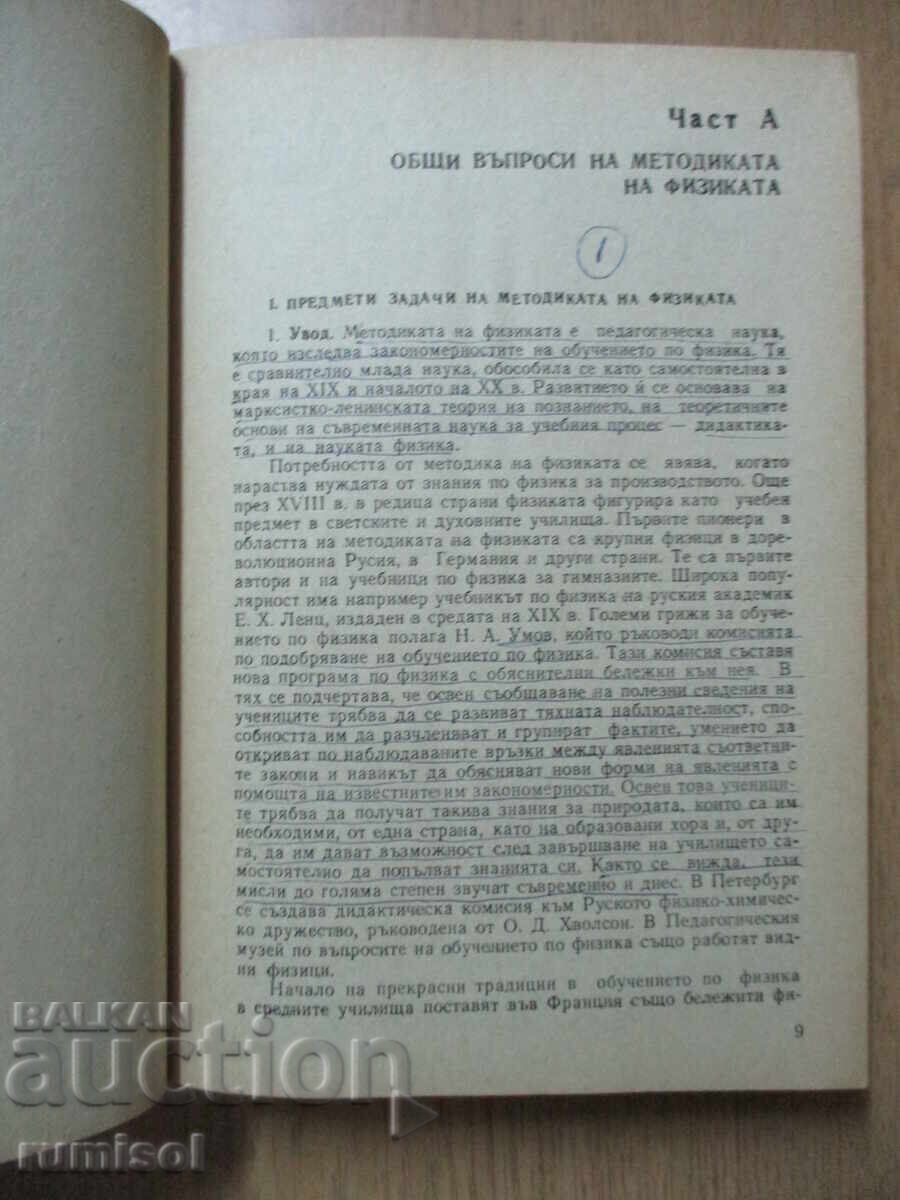 Аукцион Методика на обучението по физика - Сия Ницолова Аукцион Методика на обучението по физика - Сия Ницолова