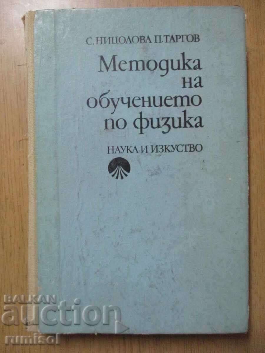 Методика на обучението по физика - Сия Ницолова