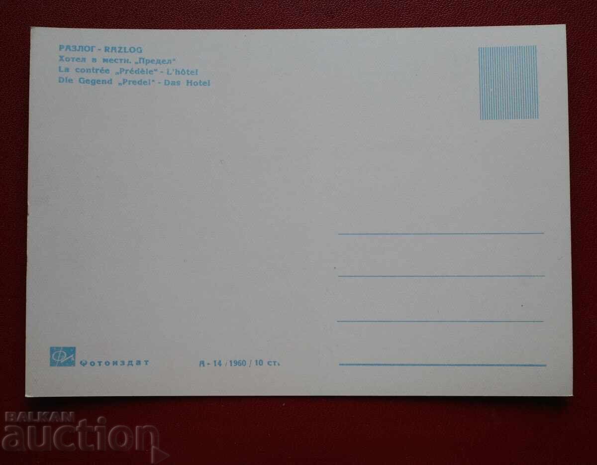 Разлог с цена 1.00 лв. | € 0.51 Разлог с цена 1.00 лв. | € 0.51